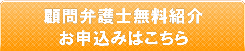 顧問弁護士無料紹介お申込みはこちら