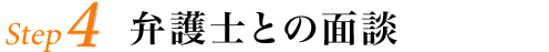 step4 弁護士との面談