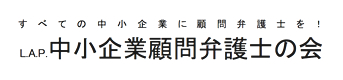 L.A.P.中小企業顧問弁護士の会 ロゴ