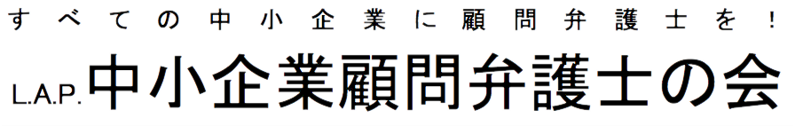 L.A.P. 中小企業顧問弁護士の会ロゴ