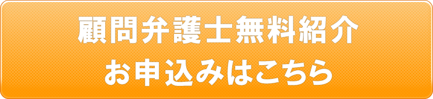 顧問弁護士無料紹介お申込みはこちら