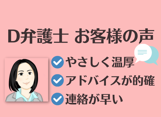 L.A.P.中小企業顧問弁護士の会からご紹介するD弁護士へのお客様の声