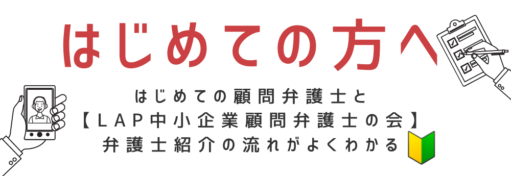 顧問弁護士が初めての方へのご説明、L.A.P.中小企業顧問弁護士の会の顧問弁護士紹介システムのご説明