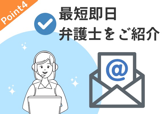 L.A.P.中小企業顧問弁護士の会は、最短でお申し込みの当日に弁護士のプロフィールをご紹介します