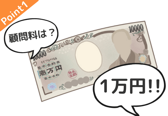 L.A.P.中小企業顧問弁護士の会なら、一般的には高額な弁護士の顧問料が月額1万円です