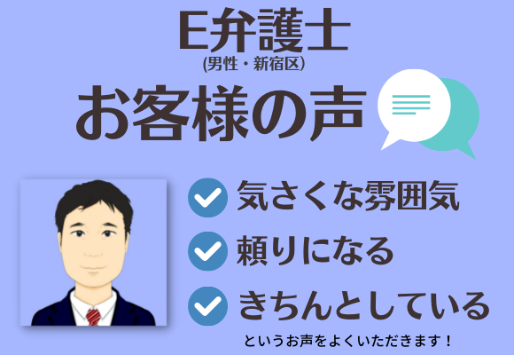 L.A.P.中小企業顧問弁護士よりご紹介したE弁護士に対するお客様の声「気さくな雰囲気」「頼りになる」等のお声をいただいています。