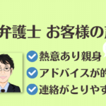 L.A.P.中小企業顧問弁護士の会からご紹介するC弁護士へのお客様の声