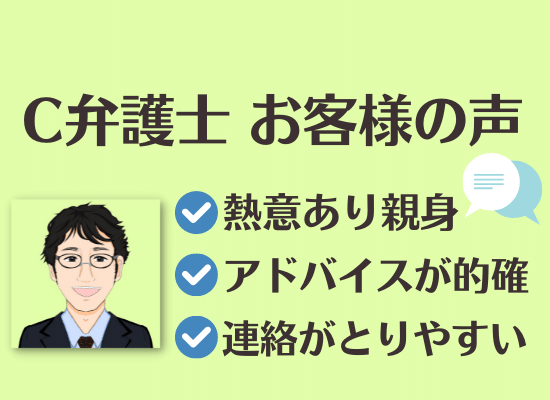 L.A.P.中小企業顧問弁護士の会からご紹介するC弁護士へのお客様の声