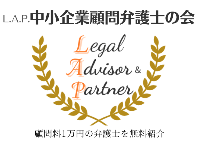 顧問料1万円の顧問弁護士無料紹介サービスL.A.P.中小企業顧問弁護士の会