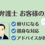 L.A.P.中小企業顧問弁護士の会からご紹介するA弁護士へのお客様の声