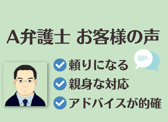 L.A.P.中小企業顧問弁護士の会からご紹介するA弁護士へのお客様の声