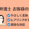 L.A.P.中小企業顧問弁護士の会からご紹介するF弁護士へのお客様の声