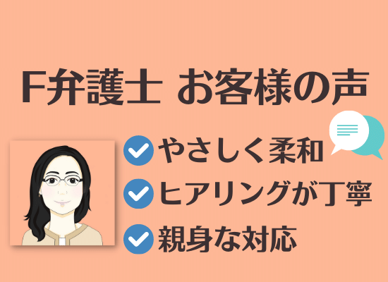 L.A.P.中小企業顧問弁護士の会からご紹介するF弁護士へのお客様の声