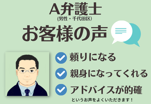 L.A.P.中小企業顧問弁護士よりご紹介したA弁護士に対するお客様の声「頼りになる」「親身になってくれる」等のお声をいただいています。