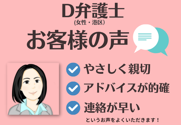 L.A.P.中小企業顧問弁護士よりご紹介したD弁護士に対するお客様の声「優しく親切」「アドバイスが的確」等のお声をいただいています。