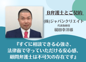L.A.P.中小企業顧問弁護士の会よりご紹介したB弁護士と顧問契約された、(株)ジャパンクリエイト槌田社長の声