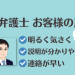 L.A.P.中小企業顧問弁護士の会からご紹介するB弁護士へのお客様の声