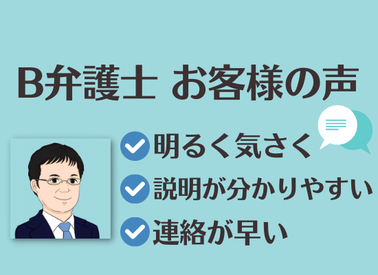 L.A.P.中小企業顧問弁護士の会からご紹介するB弁護士へのお客様の声
