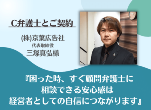 L.A.P.中小企業顧問弁護士の会からご紹介したC弁護士とご契約された京葉広告社三塚様の声