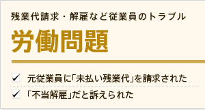 労働問題トラブル