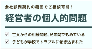 経営者の個人的問題