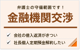 金融機関との交渉