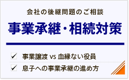 事業承継・相続対策