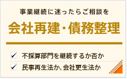会社再建・債務整理