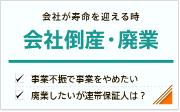 廃業・会社倒産
