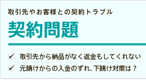 契約上の問題、契約上のトラブル相談