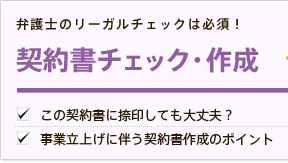 契約書チェック作成