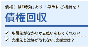 債権回収
