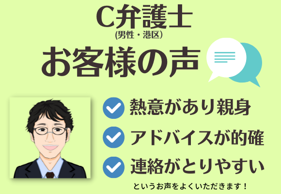 L.A.P.中小企業顧問弁護士よりご紹介したC弁護士に対するお客様の声「熱意があって親身」「連絡が取りやすい」等のお声をいただいています。