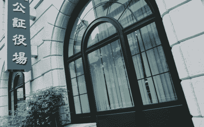 相続の手続きをする公証役場