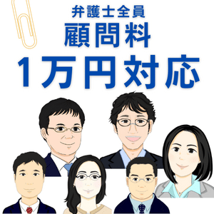 L.A.P.中小企業顧問弁護士の会よりご紹介する弁護士は全員が顧問料月額1万円に対応しております。
